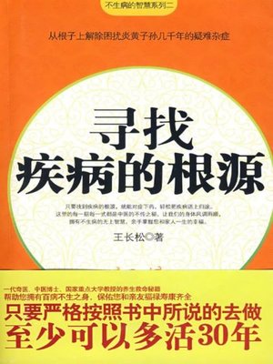 cover image of 寻找疾病的根源 (Looking for Roots of Diseases)